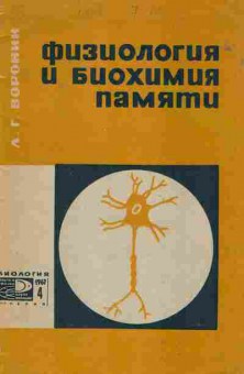 Книга Воронин Л.Г. Физиология и биохимия памяти, 17-84, Баград.рф